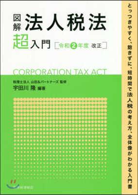 圖解 法人稅法超入門 令和2年度改正