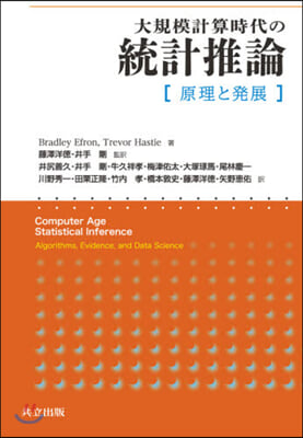 大規模計算時代の統計推論 原理と發展