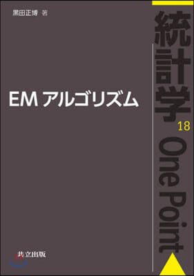 EMアルゴリズム