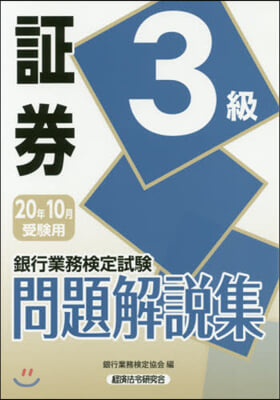 銀行業務檢定試驗 證券3級問題解說集 2020年10月受驗用