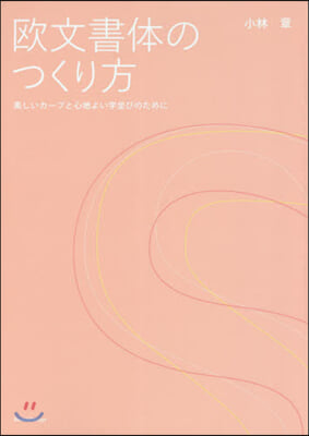 歐文書體のつくり方 美しいカ-ブと心地よ