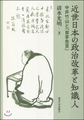 近世日本の政治改革と知識人－中井竹山と「