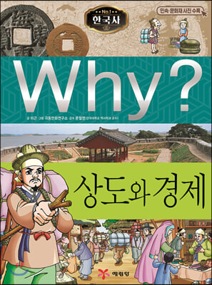 Why? 와이 한국사 상도와 경제