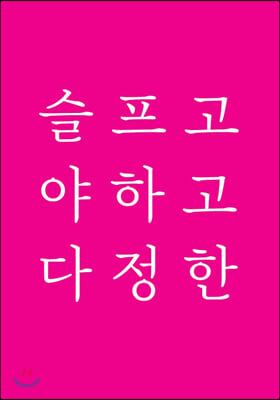 슬프고 야하고 다정한