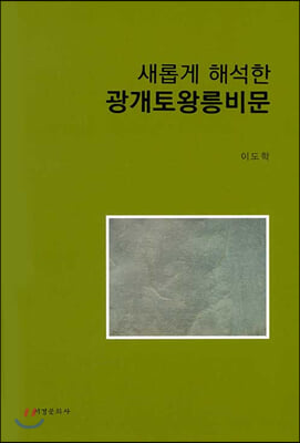 새롭게 해석한 광개토왕릉비문(양장본 HardCover)