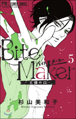 Bite Maker~王樣のΩ~ 5