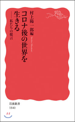 コロナ後の世界を生きる 私たちの提言