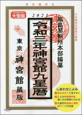 令3 神宮館九星曆