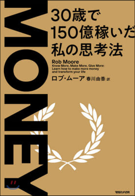 MONEY 30歲で150億稼いだ私の思