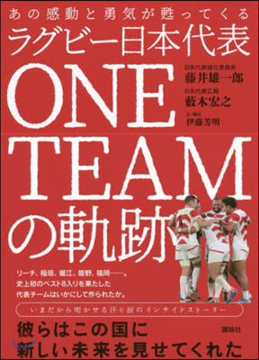 ラグビ-日本代表ONE TEAMの軌跡