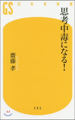 思考中毒になる!