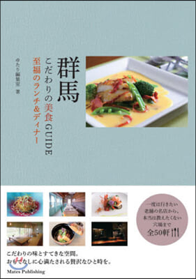 群馬こだわりの美食GUIDE 至福のラン