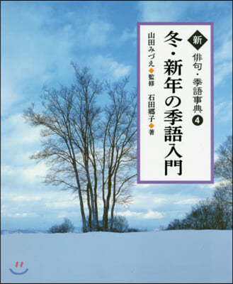 新 俳句.季語事典(4)冬.新年の季語入門