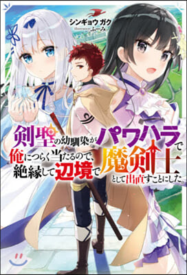 劍聖の幼馴染がパワハラで俺につらく當たるので,絶緣して邊境で魔劍士として出直すことにした。