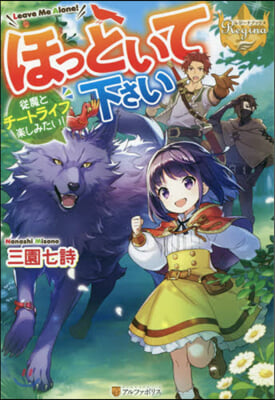 ほっといて下さい 從魔とチ-トライフ樂しみたい! 