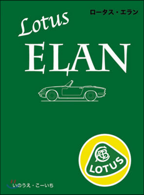 LOTUS ELAN ロ-タス.エラン