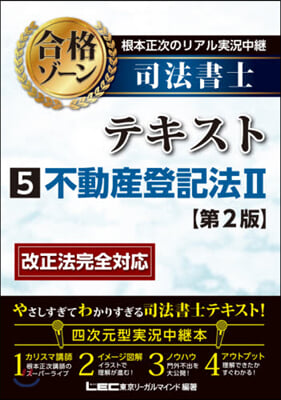 司法書士合格ゾ-ンテキスト   5 2版 第2版