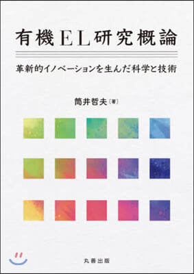 有機EL硏究槪論－革新的イノベ-ションを