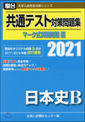 共通テスト對策問題 マ-ク式實戰問題編 日本史B 2021 