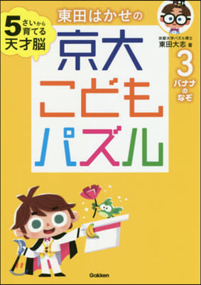 東田はかせの京大こどもパズル   3