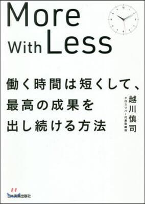 はたらく時間は短くして,最高の成果を出し續け