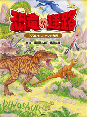 恐龍の迷路~化石がひらくナゾの世界~