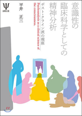 意識性の臨床科學としての精神分析