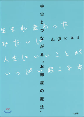 生まれ變わったみたいに人生にいいことがい