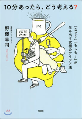 10分あったら,どう考える? 「なぜ?」