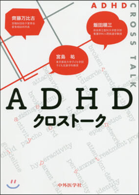 ADHDクロスト-ク