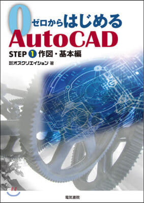 ゼロからはじめるAutoCAD(1)