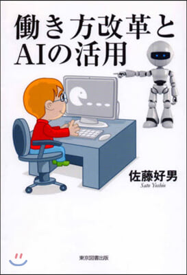 はたらき方改革とAIの活用