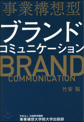 事業構想型ブランドコミュニケ-ション