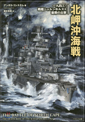 北岬沖海戰 一九四三.戰艦シャルンホルス