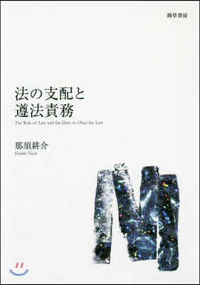 法の支配と遵法責務