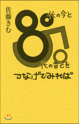 80代の今と50代の昔とをつなげてみれば