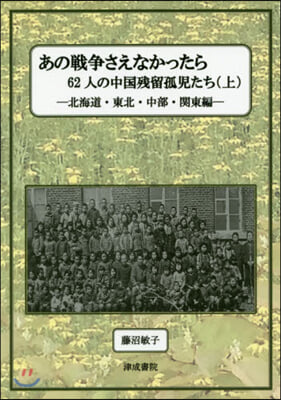 あの戰爭さえなかったら 62人の中國 上