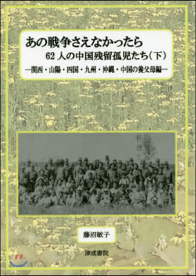 あの戰爭さえなかったら 62人の中國 下