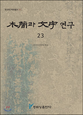 목간과 문자 연구. 23(한국목간학회총서 23)