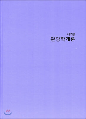 관광학개론 (조인환 외)