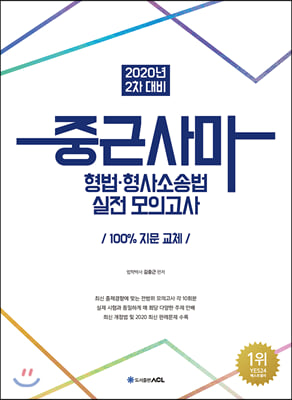 2020 2차 대비 중근사마 형법.형사소송법 실전 모의고사