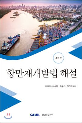 항만재개발법 해설(양장본 HardCover)