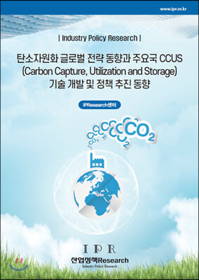 탄소자원화 글로벌 전략 동향과 주요국 CCUS(Carbon Capture, Utilization and Storage) 기술 개발 및 정책 추진 동향