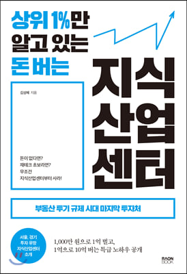 상위 1%만 알고 있는 돈 버는 지식산업센터