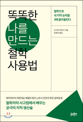 똑똑한 나를 만드는 철학 사용법