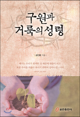 구원과 거룩의 성령(양장본 HardCover)