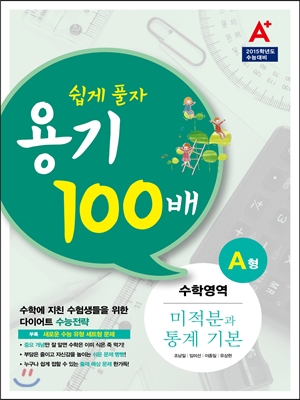 A+ 용기 100배 수학영역 미적분과 통계 기본 고2,3 A형 (2014년)