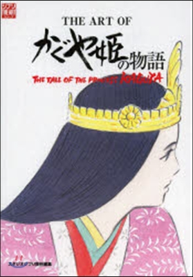 THE ART OF かぐや姬の物語