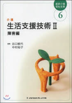 最新介護福祉全書 6