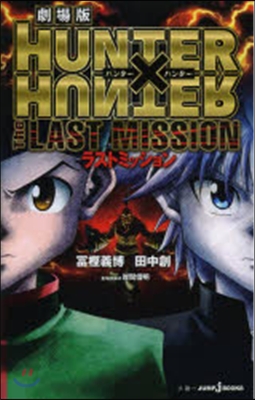 劇場版 HUNTER&#215;HUNTER The LAST MISSION